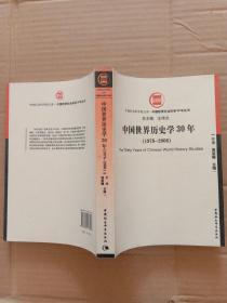 中国世界历史学30年（1978-2008）
