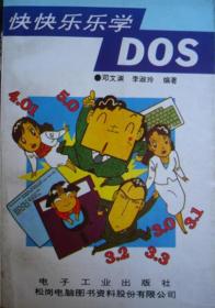 快快乐乐学DOS