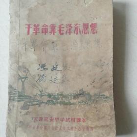 干革命靠毛泽东思想。天津延安中学试用课本。。1967