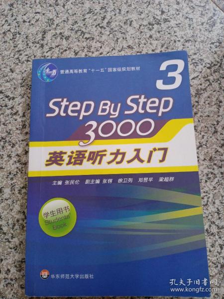 普通高等教育“十一五”国家级规划教材：Step By Step3000英语听力入门3（学生用书）