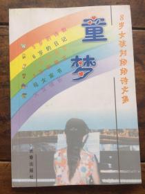 童夢－8歲女孩劉嬌嬌詩文集