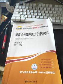 自考04183概率论与数理统计经管类考纲解读与全真模拟演练2018年版配套最版教材