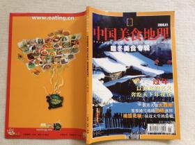 中国美食地理 2006年1期