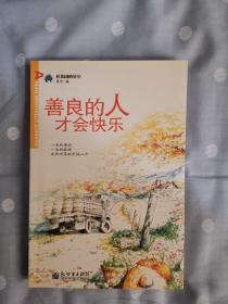 生活让我如此感动 善良的人才会快乐 平凡人的幸福生活 三册合售