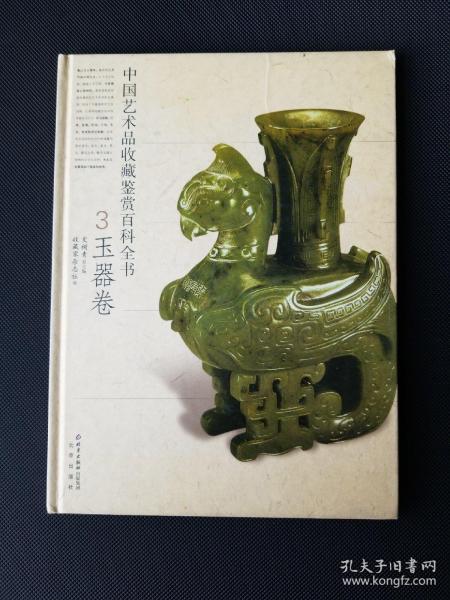 中国艺术品收藏鉴赏百科全书 玉器卷