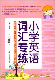 小学英语词汇专练（5年级）（含有声版小升初英语词汇背诵手册）  上海专版