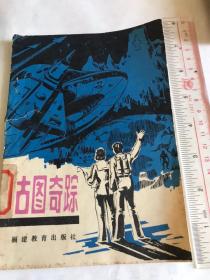 古图奇踪（印量三万册）1981年一版