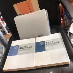 中國名校通用管理新標準（3、4）