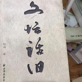 文坛话旧