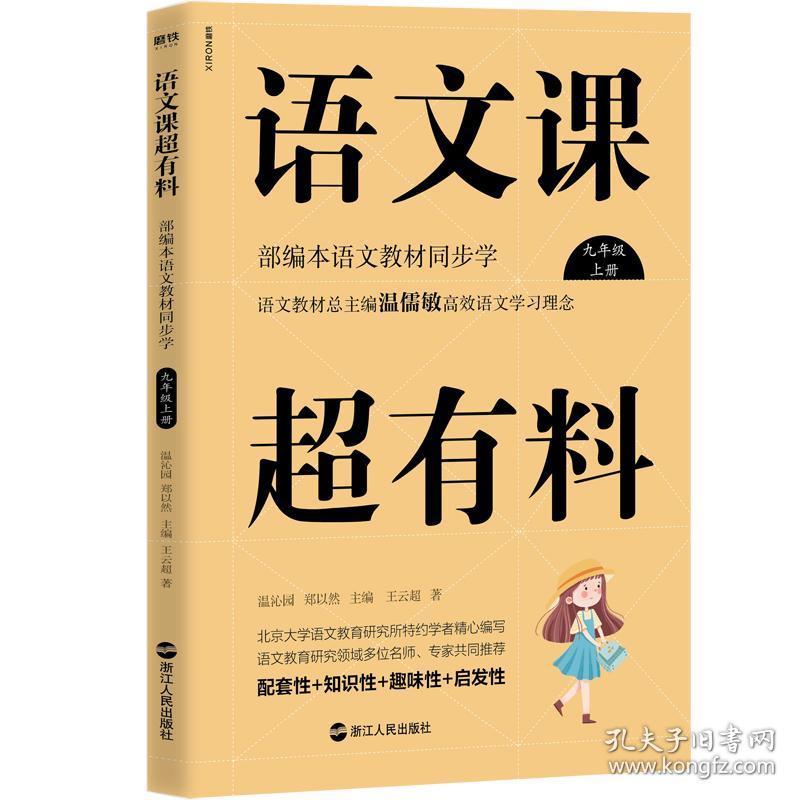 语文课超有料：部编本语文 教材同步学九年级上册