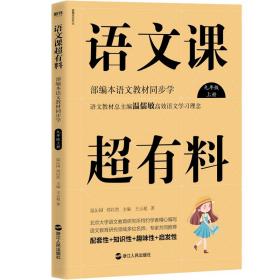 语文课超有料：部编本语文教材同步学九年级上下册。