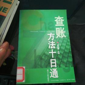 查賬方法十日通【32開】，，，