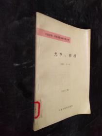 中国发明.实用新型专利分类文摘 光学 照相1995.3-4