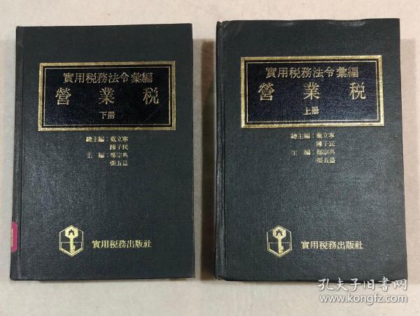 营业税——实用税务法令汇编 （上下）