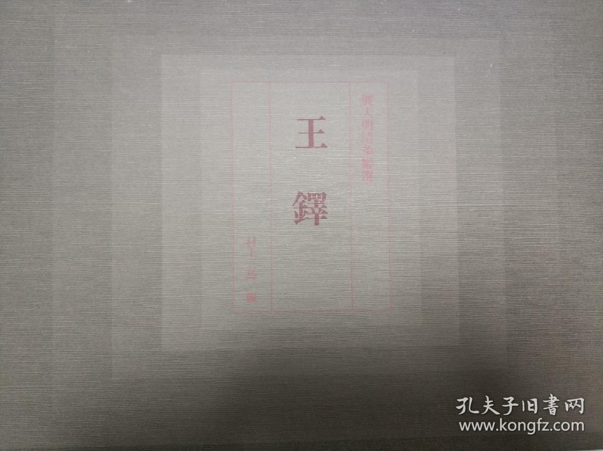 《展大明清条幅选 王铎 8开精折装，印制精良》