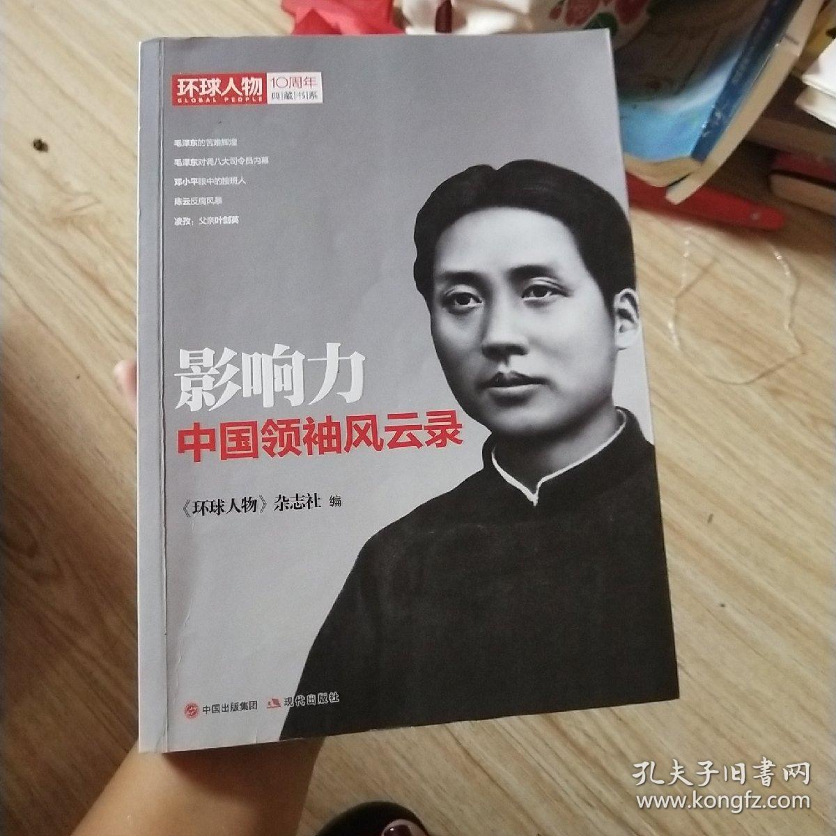 影响力：中国领袖风云录（《环球人物》10周年典藏书系）