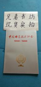 中国科学技术协会1958--1988