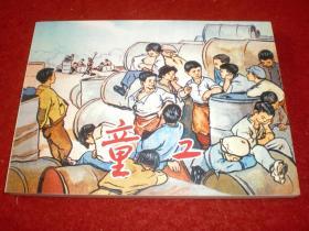 连环画《童工》路坦、王绪阳、贲庆余、 陶治安、周立 绘画。,五十年连环 画 收藏 精品， 人民美术出版社