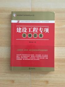 建筑房地产法实务指导丛书19：建设工程专项法律实务