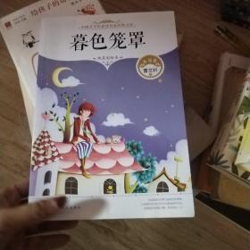 中国青少年必读名家经典文库--暮色笼罩（纯美彩绘本，黑暗的天空无法压制青春的驿动）