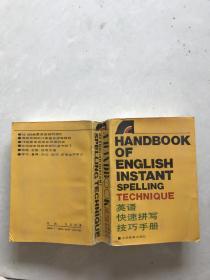 英语快速拼写技巧手册