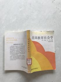 当代教育科学译丛。美国教育社会学