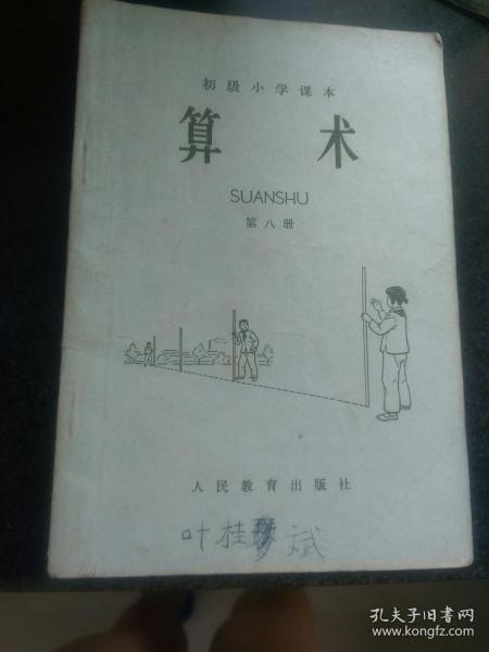 初级小学课本算术。第八册，65年一印