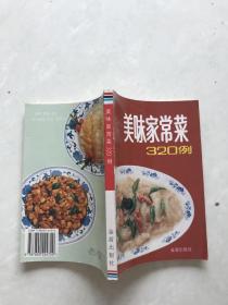 美味家常菜320例