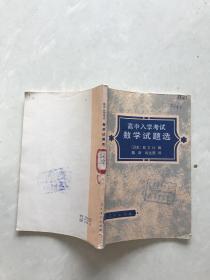 高中入学考试数学试题选