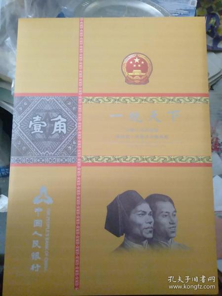 一统天下中国人民共和国第四套人民币幣吉祥號典藏