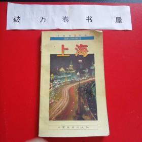 《自助旅游手册 上海》（中国旅游出版社 1997年8月1版2印）