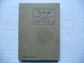 医学博士入泽达吉监修【内科学】（第二卷）