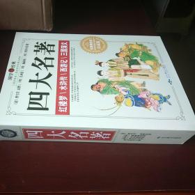 《四大名著——红楼梦/水浒传/西游记/三国演义》无障碍阅读珍藏版