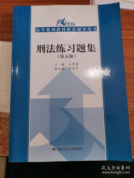 刑法练习题集（第五版）（21世纪法学系列教材配套辅导用书）