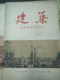 建筑 (1959年1-24期，缺第十八期，第七、八期合刊，共22本合售）