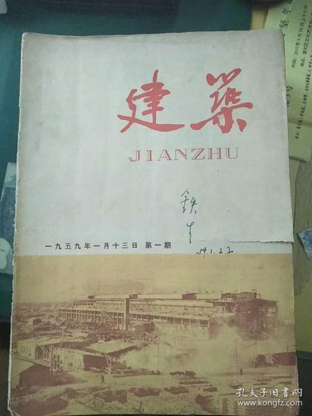 建筑 (1959年1-24期，缺第十八期，第七、八期合刊，共22本合售）