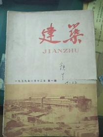 建筑 (1959年1-24期，缺第十八期，第七、八期合刊，共22本合售）