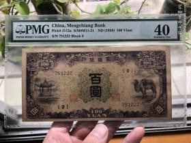 蒙疆银行百圆 100纸币 罕见豹子号