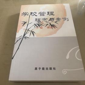 学校管理理念与案例