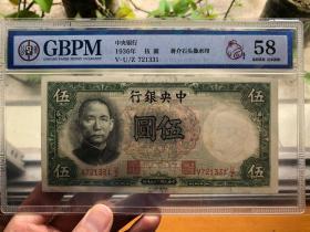 中央银行伍圆 5元纸币 蒋介石侧身立领头像水印 带防伪纤维丝