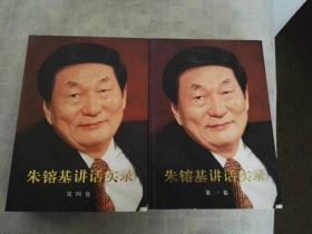 朱镕基讲话实录   全四册     一版一印