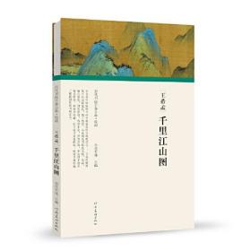 【正版书】历代书画手卷百品.绘画-千里江山图（精装）