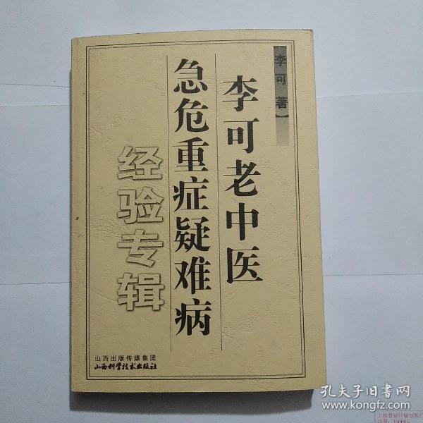 李可老中医急危重症疑难病经验专辑