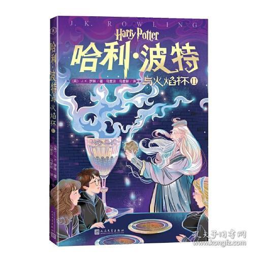 哈利波特与火焰杯IIISBN9787020153039/出版社：人民文学