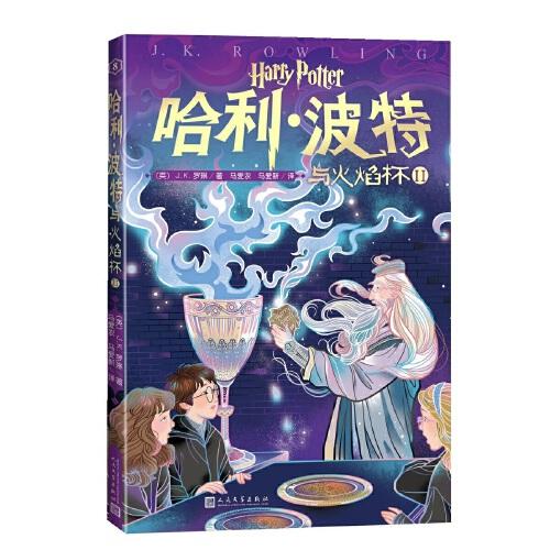 哈利波特与火焰杯IIISBN9787020153039/出版社：人民文学