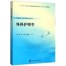 外科护理学（供护理、助产及相关专业用）