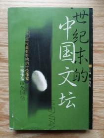 世纪末的中国文坛:90年代最有影响的十位作家十部作品审美评估