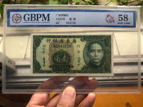 广东省银行银毫券贰毫 2毫纸币 罕见蓝双字轨荧光