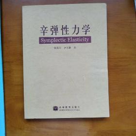 研究生、本科生教材：辛弹性力学