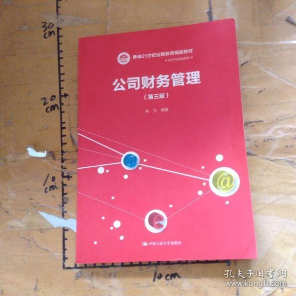 公司财务管理（第三版）（新编21世纪远程教育精品教材·经济与管理系列）